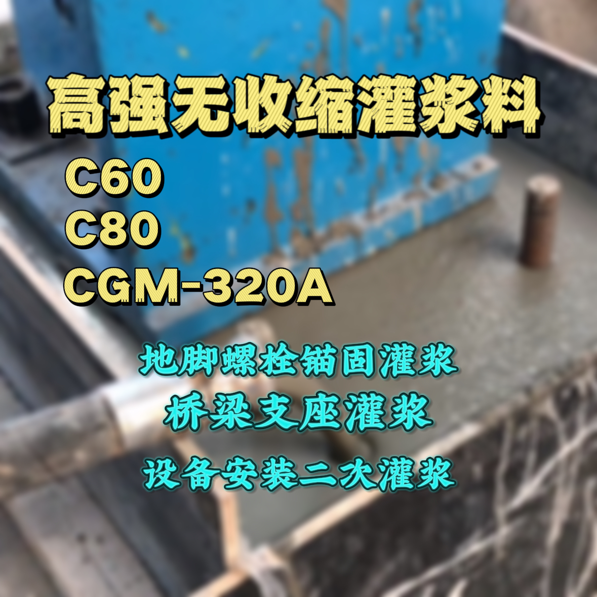 宝丰灌浆料加水多了、稀了会有什么影响？